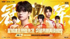 末局逆转！成都AG夺得2026PEL春